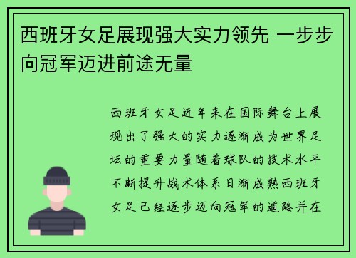 西班牙女足展现强大实力领先 一步步向冠军迈进前途无量