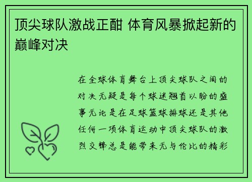 顶尖球队激战正酣 体育风暴掀起新的巅峰对决