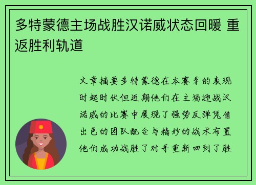 多特蒙德主场战胜汉诺威状态回暖 重返胜利轨道