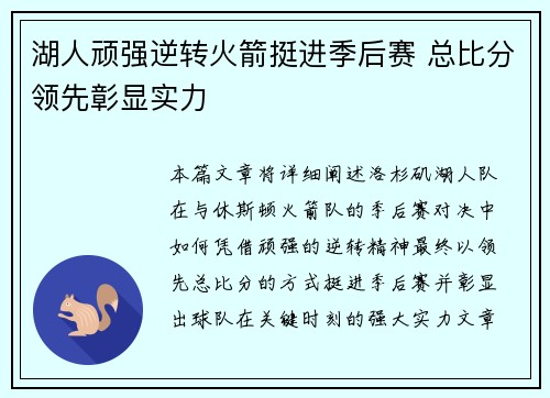湖人顽强逆转火箭挺进季后赛 总比分领先彰显实力