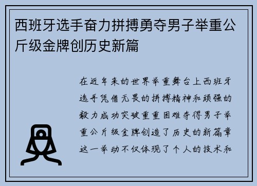 西班牙选手奋力拼搏勇夺男子举重公斤级金牌创历史新篇