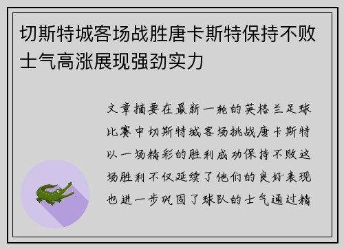 切斯特城客场战胜唐卡斯特保持不败士气高涨展现强劲实力