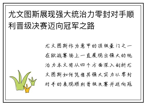 尤文图斯展现强大统治力零封对手顺利晋级决赛迈向冠军之路