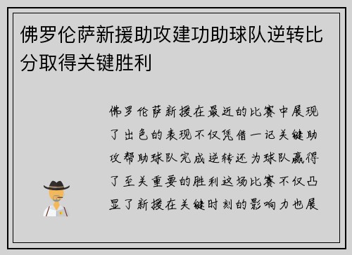 佛罗伦萨新援助攻建功助球队逆转比分取得关键胜利