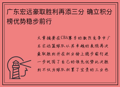广东宏远豪取胜利再添三分 确立积分榜优势稳步前行