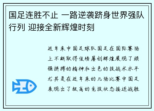 国足连胜不止 一路逆袭跻身世界强队行列 迎接全新辉煌时刻