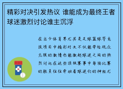 精彩对决引发热议 谁能成为最终王者球迷激烈讨论谁主沉浮