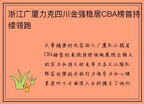 浙江广厦力克四川金强稳居CBA榜首持续领跑