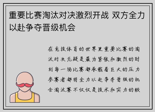 重要比赛淘汰对决激烈开战 双方全力以赴争夺晋级机会