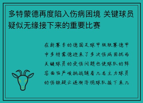 多特蒙德再度陷入伤病困境 关键球员疑似无缘接下来的重要比赛