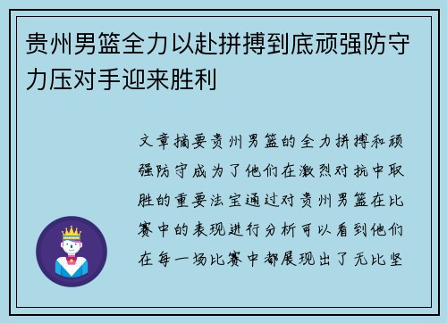 贵州男篮全力以赴拼搏到底顽强防守力压对手迎来胜利