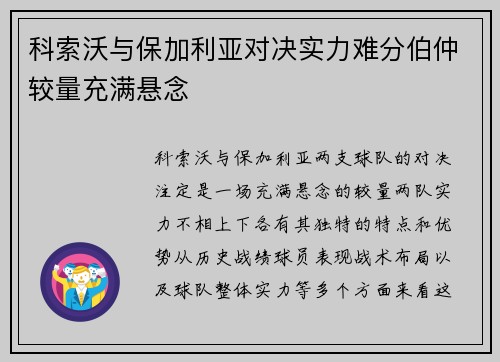 科索沃与保加利亚对决实力难分伯仲较量充满悬念