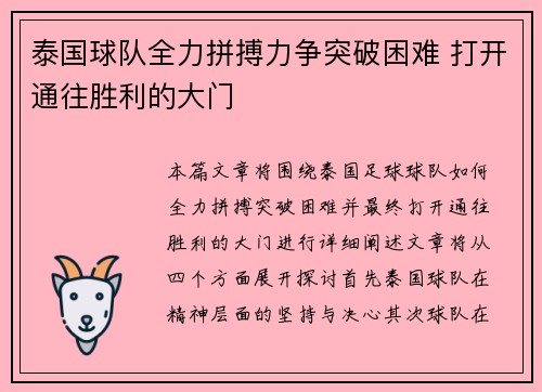 泰国球队全力拼搏力争突破困难 打开通往胜利的大门