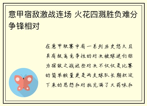 意甲宿敌激战连场 火花四溅胜负难分争锋相对