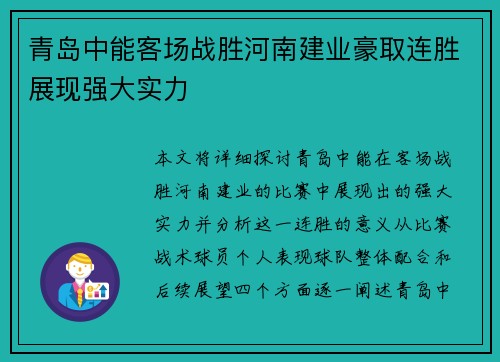 青岛中能客场战胜河南建业豪取连胜展现强大实力