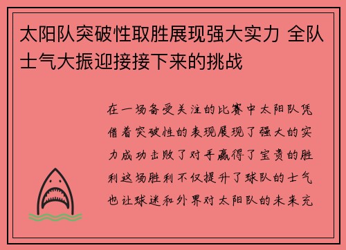 太阳队突破性取胜展现强大实力 全队士气大振迎接接下来的挑战