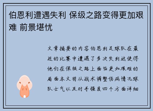 伯恩利遭遇失利 保级之路变得更加艰难 前景堪忧