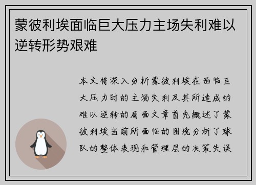 蒙彼利埃面临巨大压力主场失利难以逆转形势艰难