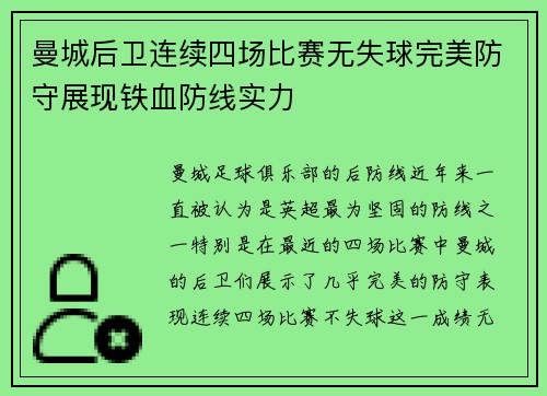 曼城后卫连续四场比赛无失球完美防守展现铁血防线实力