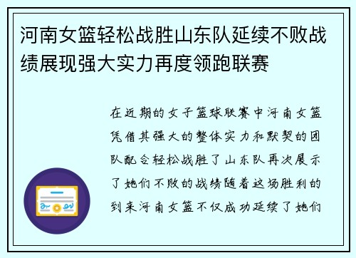 河南女篮轻松战胜山东队延续不败战绩展现强大实力再度领跑联赛