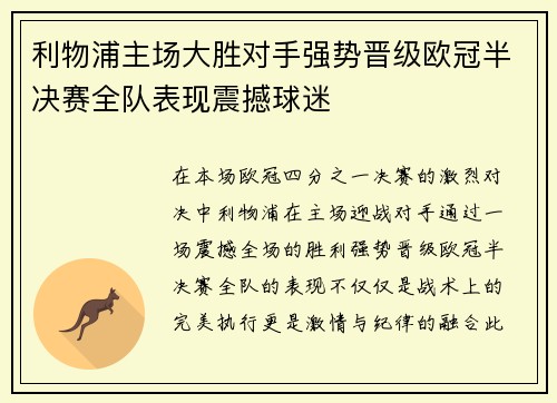 利物浦主场大胜对手强势晋级欧冠半决赛全队表现震撼球迷