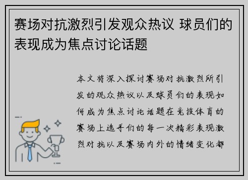 赛场对抗激烈引发观众热议 球员们的表现成为焦点讨论话题