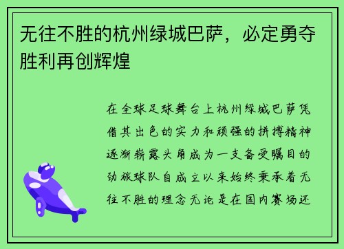 无往不胜的杭州绿城巴萨，必定勇夺胜利再创辉煌