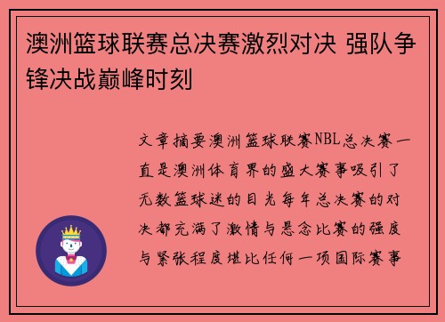 澳洲篮球联赛总决赛激烈对决 强队争锋决战巅峰时刻