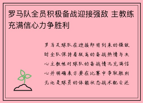 罗马队全员积极备战迎接强敌 主教练充满信心力争胜利