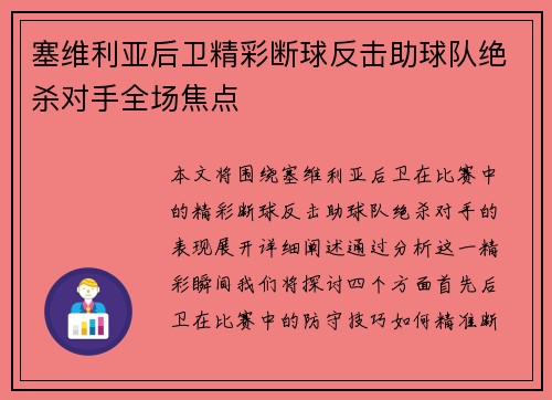 塞维利亚后卫精彩断球反击助球队绝杀对手全场焦点