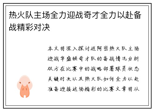 热火队主场全力迎战奇才全力以赴备战精彩对决