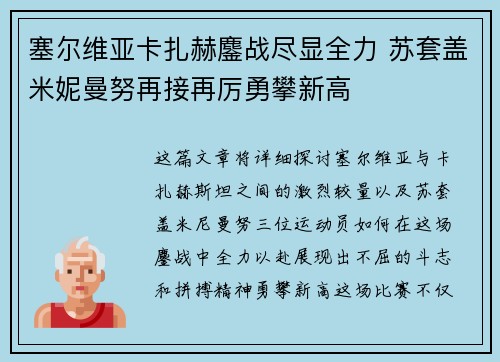 塞尔维亚卡扎赫鏖战尽显全力 苏套盖米妮曼努再接再厉勇攀新高