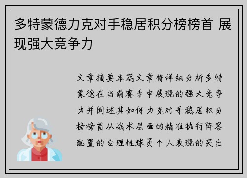 多特蒙德力克对手稳居积分榜榜首 展现强大竞争力