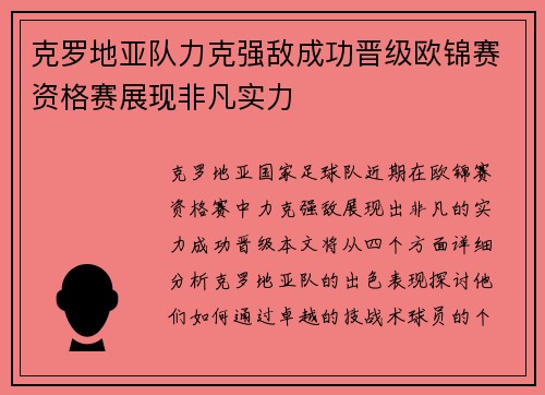 克罗地亚队力克强敌成功晋级欧锦赛资格赛展现非凡实力