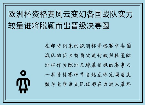 欧洲杯资格赛风云变幻各国战队实力较量谁将脱颖而出晋级决赛圈