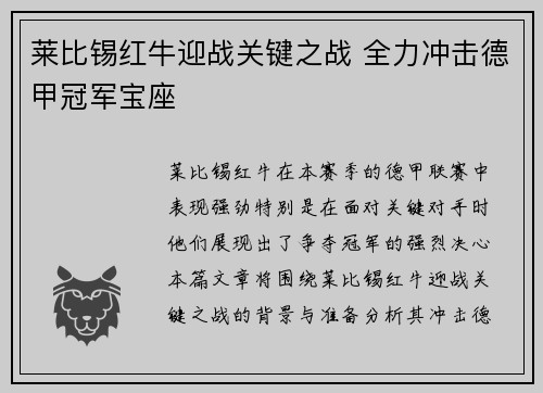 莱比锡红牛迎战关键之战 全力冲击德甲冠军宝座