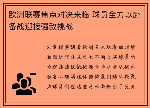 欧洲联赛焦点对决来临 球员全力以赴备战迎接强敌挑战