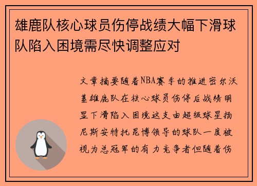 雄鹿队核心球员伤停战绩大幅下滑球队陷入困境需尽快调整应对