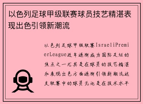 以色列足球甲级联赛球员技艺精湛表现出色引领新潮流