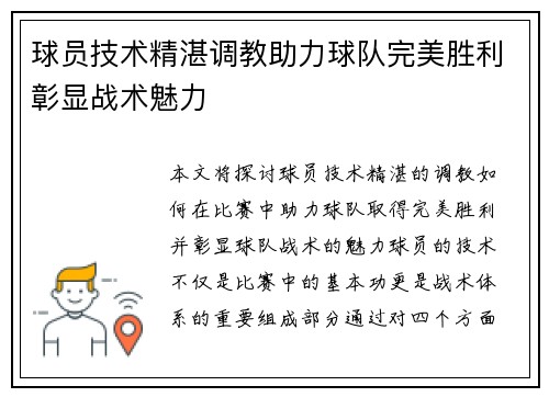 球员技术精湛调教助力球队完美胜利彰显战术魅力