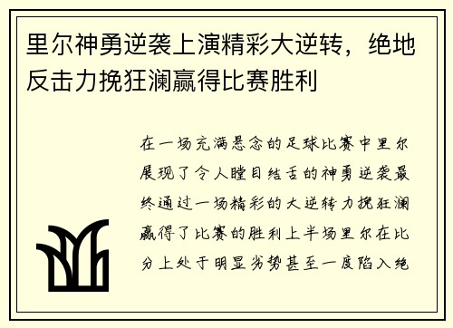 里尔神勇逆袭上演精彩大逆转，绝地反击力挽狂澜赢得比赛胜利