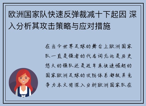 欧洲国家队快速反弹裁减十下起因 深入分析其攻击策略与应对措施