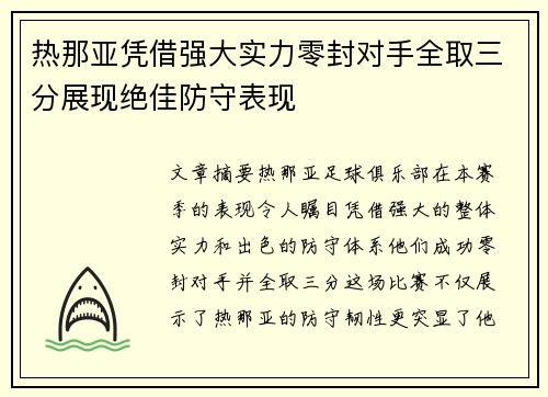 热那亚凭借强大实力零封对手全取三分展现绝佳防守表现