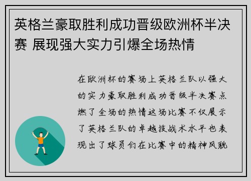 英格兰豪取胜利成功晋级欧洲杯半决赛 展现强大实力引爆全场热情