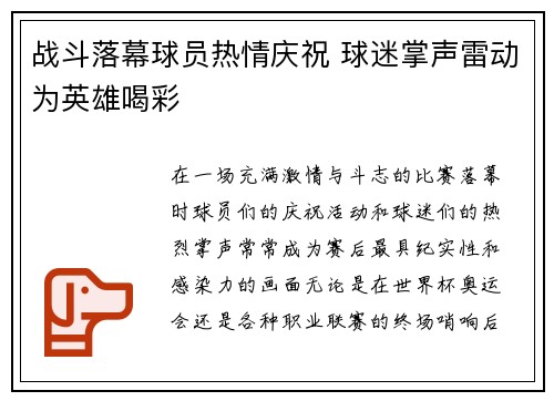 战斗落幕球员热情庆祝 球迷掌声雷动为英雄喝彩