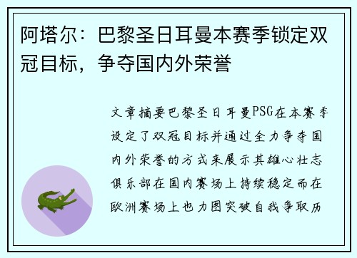 阿塔尔：巴黎圣日耳曼本赛季锁定双冠目标，争夺国内外荣誉