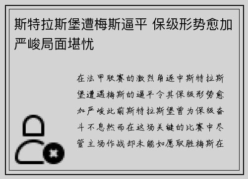 斯特拉斯堡遭梅斯逼平 保级形势愈加严峻局面堪忧