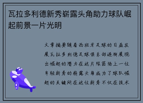 瓦拉多利德新秀崭露头角助力球队崛起前景一片光明