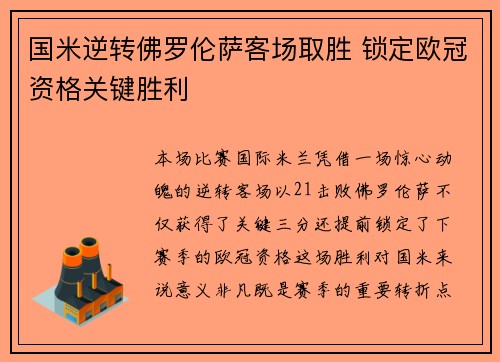 国米逆转佛罗伦萨客场取胜 锁定欧冠资格关键胜利