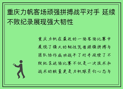 重庆力帆客场顽强拼搏战平对手 延续不败纪录展现强大韧性